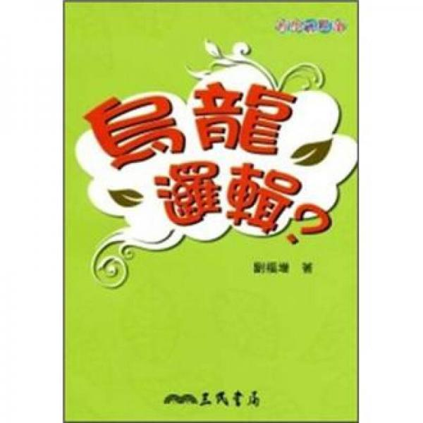 烏龍邏輯?