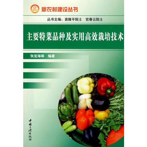 主要特菜品種及實用高效栽培技術(shù)