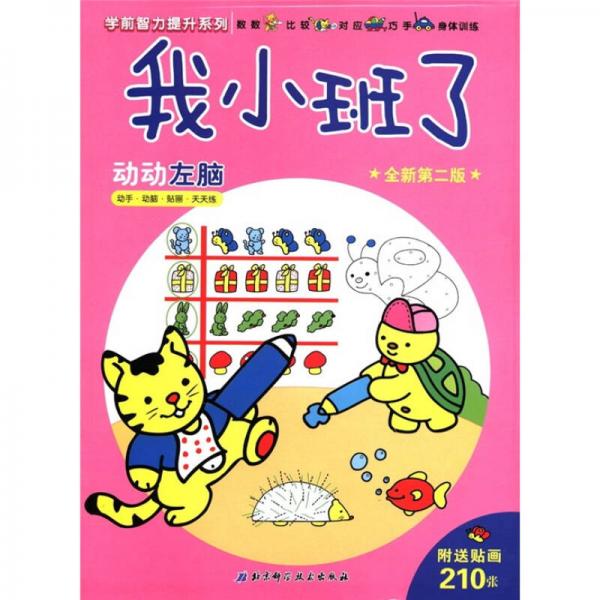 學(xué)前智力提升系列·我小班了：動(dòng)動(dòng)左腦（全新第2版）