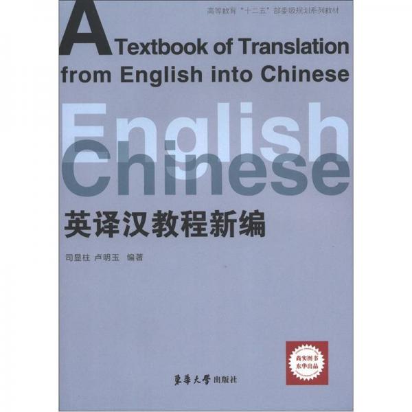 高等教育“十二五”部委級(jí)規(guī)劃系列教材：英譯漢教程新編