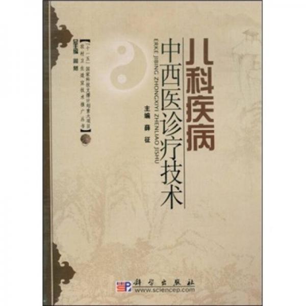 农村卫生适宜技术推广丛书：儿科疾病中西医诊疗技术