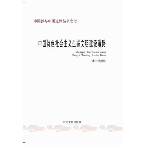 中国梦与中国道路丛书之七：中国特色社会主义生态文明建设道路