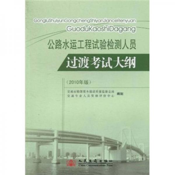 公路水运工程试验检测人员过渡考试大纲（2010年版）