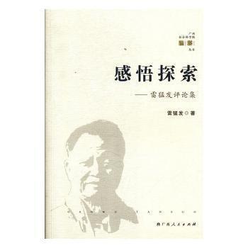 感悟探索:雷猛發(fā)評(píng)論集