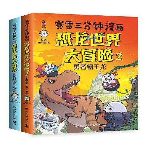 赛雷三分钟漫画恐龙世界大冒险（全两册）