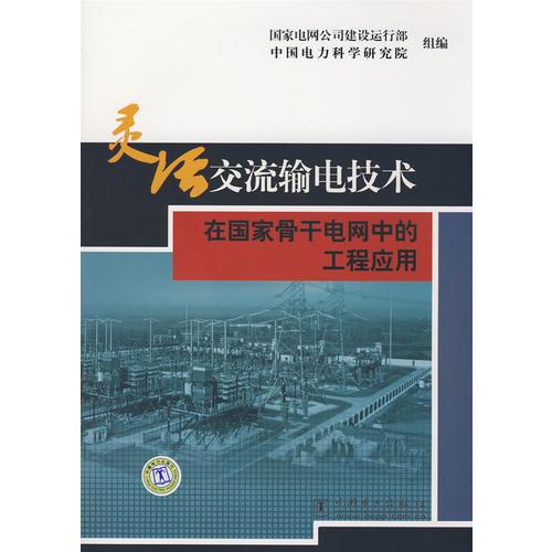 靈活交流輸電技術(shù)在國家骨干電網(wǎng)中的工程應(yīng)用