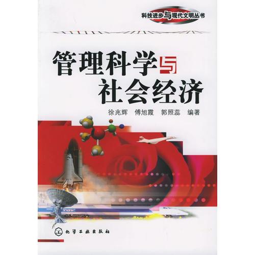 管理科學與社會經(jīng)濟——科技進步與現(xiàn)代文明叢書