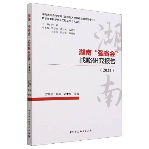 湖南“强省会”战略研究报告(2022)