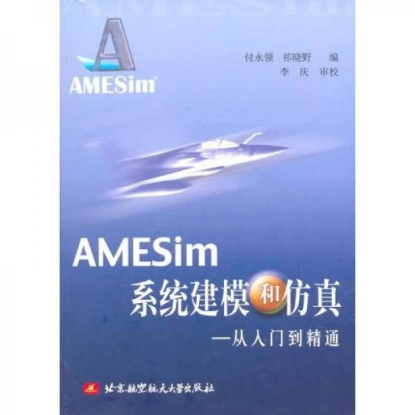 AMESIM系統建模和仿真：從入門到精通