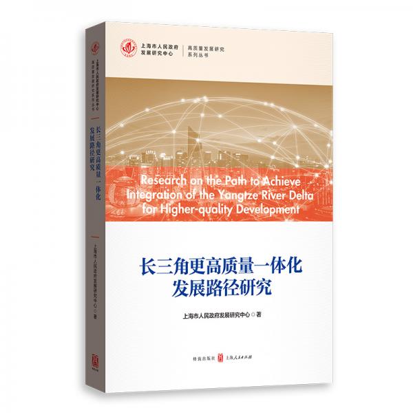 長(zhǎng)三角更高質(zhì)量一體化發(fā)展路徑研究