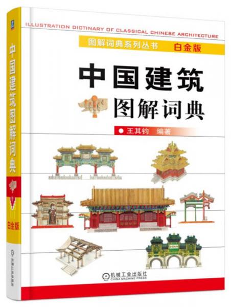 中国建筑图解词典（白金版）