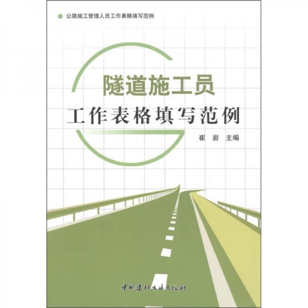 公路施工管理人員工作表格填寫范例：隧道施工員工作表格填寫范例