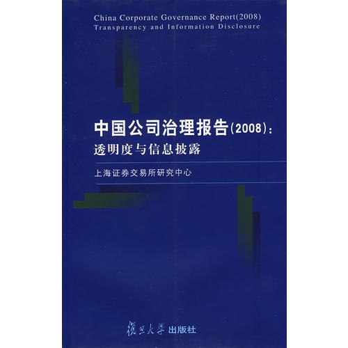 中国公司治理报告（2008）：透明度与信息披露