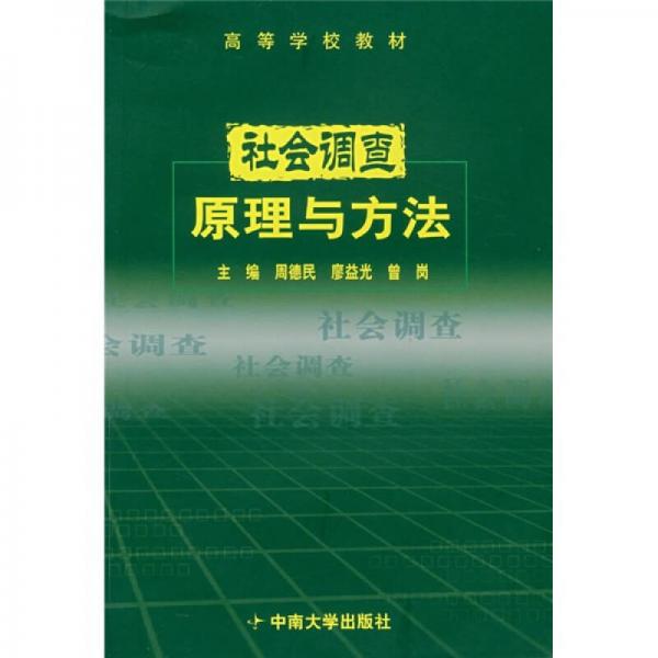 社会调查原理与方法