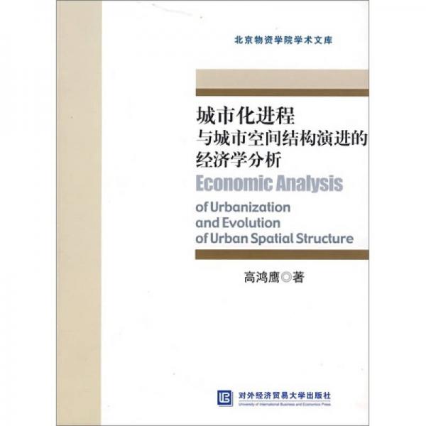 城市化進(jìn)程與城市空間結(jié)構(gòu)演進(jìn)的經(jīng)濟(jì)學(xué)分析