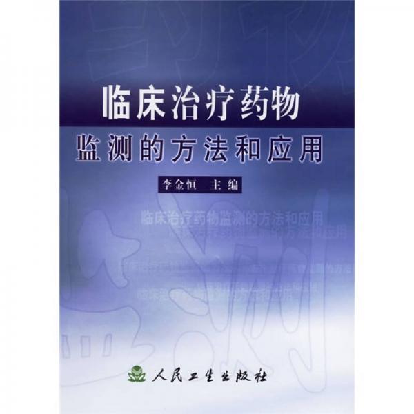 臨床治療藥物監(jiān)測的方法和應(yīng)用