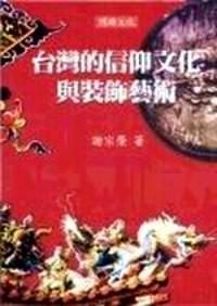 臺灣的信仰文化與裝飾藝術(shù)