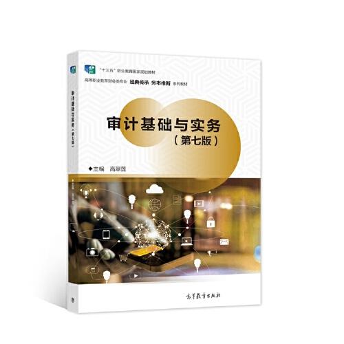 審計(jì)基礎(chǔ)與實(shí)務(wù)（第七版）