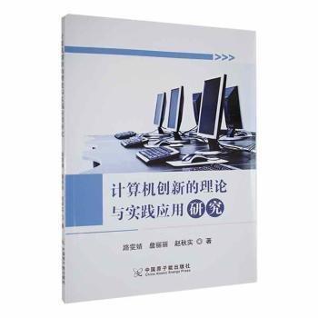 全新正版图书 计算机创新的理论与实践应用研究路雯婧中国原子能出版社9787522125633