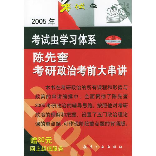 陈先奎考研政治考前大串讲——2005年考试虫学习体系