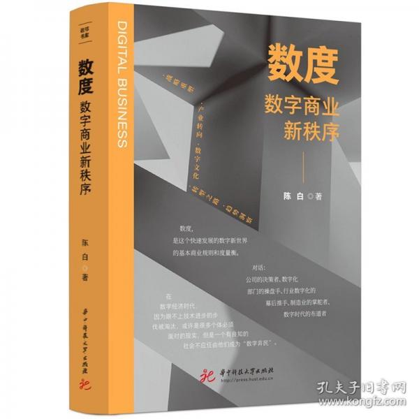 數(shù)度 數(shù)字商業(yè)新秩序