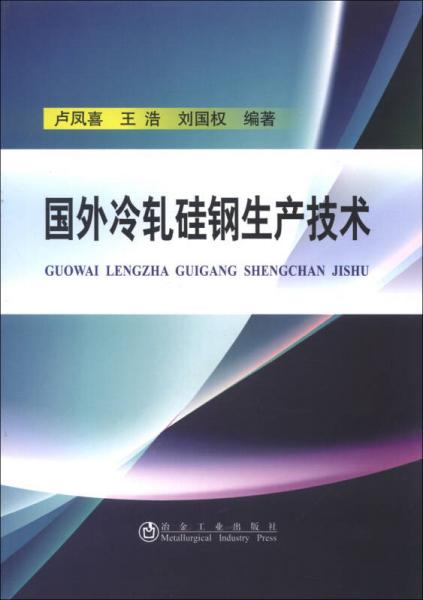 國外冷軋硅鋼生產(chǎn)技術(shù)