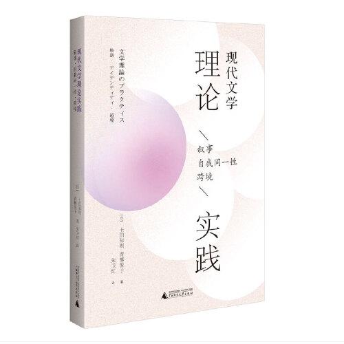 全新正版圖書 現(xiàn)代文學(xué)理論實(shí)踐：敘事·自我·跨境土田知?jiǎng)t廣西師范大學(xué)出版社9787559860545