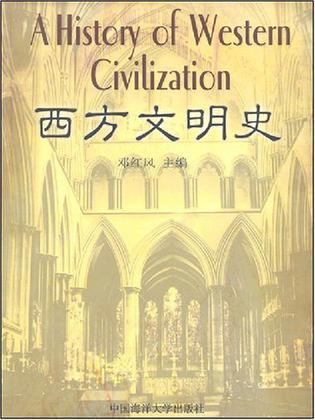 西方文明史