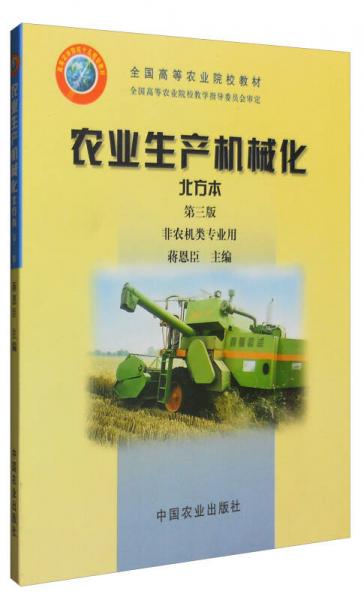 农业生产机械化（北方本 第三版 非农机类专业用）