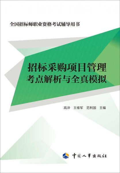招標采購項目管理考點解析與全真模擬