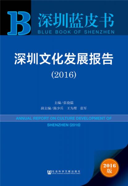 深圳文化發(fā)展報告（2016）