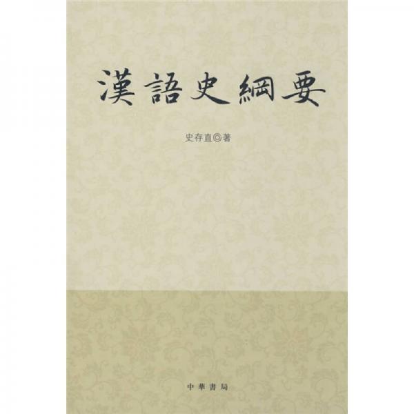 漢語史綱要