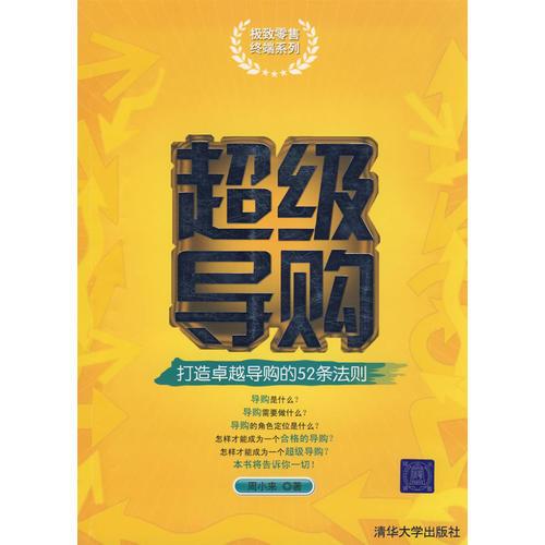 超級導購:打造卓越導購的52條法則