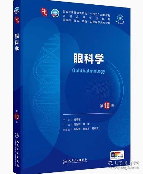眼科學(xué)（第10版）