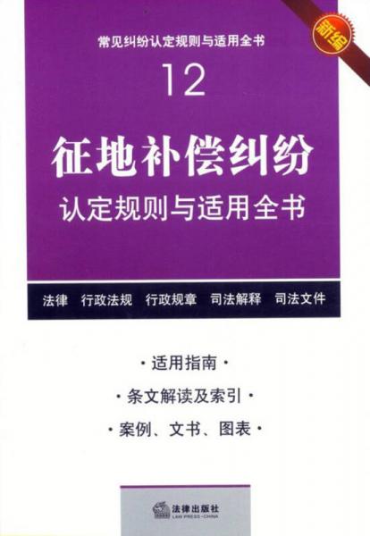 常見糾紛認定規(guī)則與適用全書（12）：征地補償糾紛認定規(guī)則與適用全書（新編）