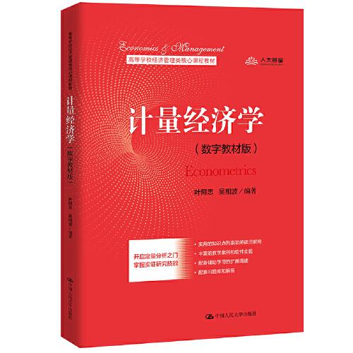 計(jì)量經(jīng)濟(jì)學(xué)（數(shù)字教材版）(高等學(xué)校經(jīng)濟(jì)管理類核心課程教材)