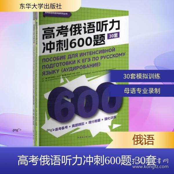 高考俄語(yǔ)聽力沖刺600題