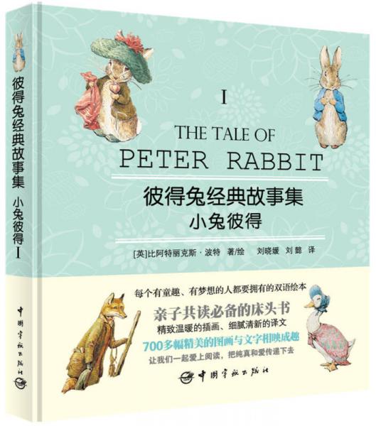彼得兔经典故事集1：小兔彼得