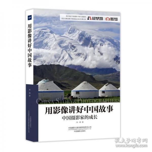 用影像講好中國(guó)故事：中國(guó)攝影家的成長(zhǎng)