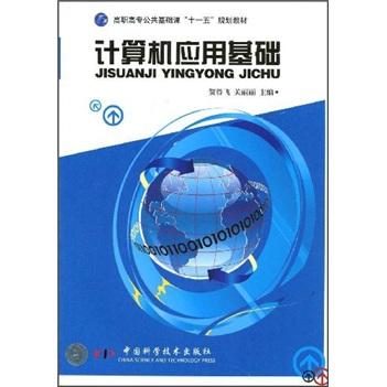 計算機應(yīng)用基礎(chǔ)