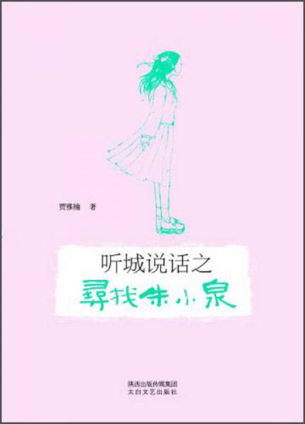 聽城說話之尋找朱小泉