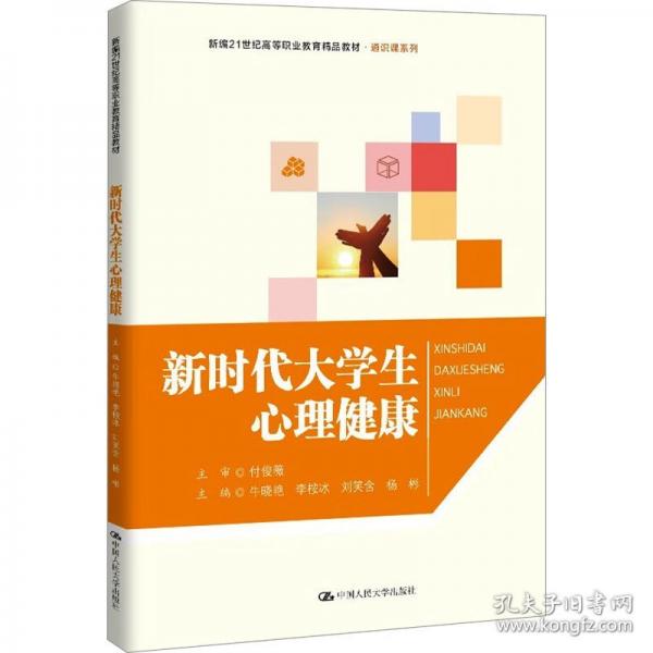 新時(shí)代大學(xué)生心理健康