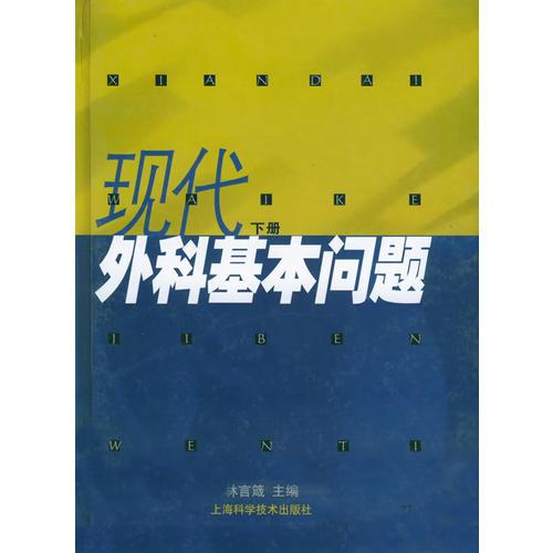 現(xiàn)代外科基本問題（下冊）