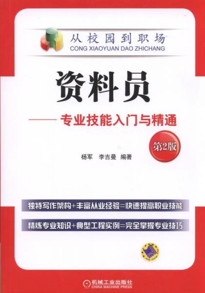 資料員 專(zhuān)業(yè)技能入門(mén)與精通（第2版）