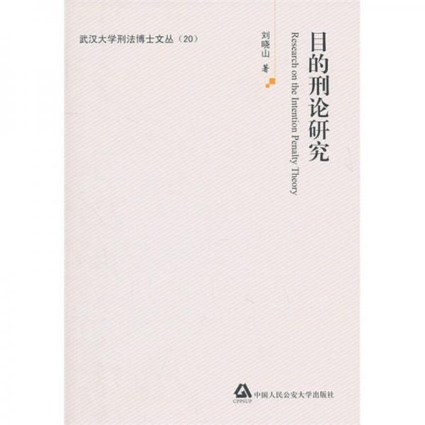 目的刑論研究