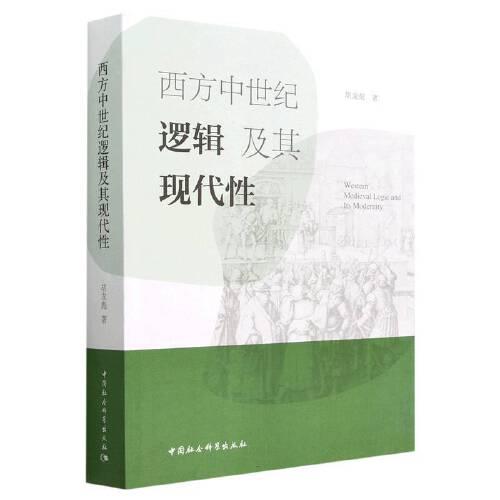 西方中世紀邏輯及其現(xiàn)代性