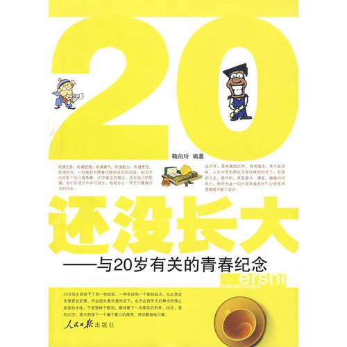 20还没长大——与20岁有关的青春纪念