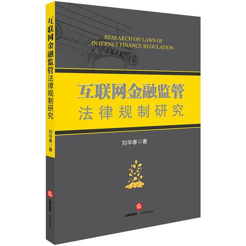 互聯(lián)網(wǎng)金融監(jiān)管法律規(guī)制研究