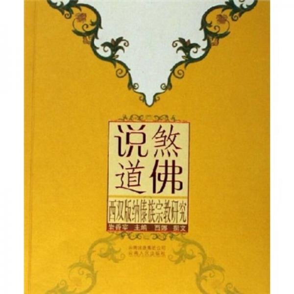 說(shuō)煞道佛