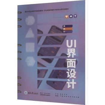 UI界面設(shè)計(jì)(職業(yè)教育傳媒藝術(shù)類(lèi)專(zhuān)業(yè)新形態(tài)教材)